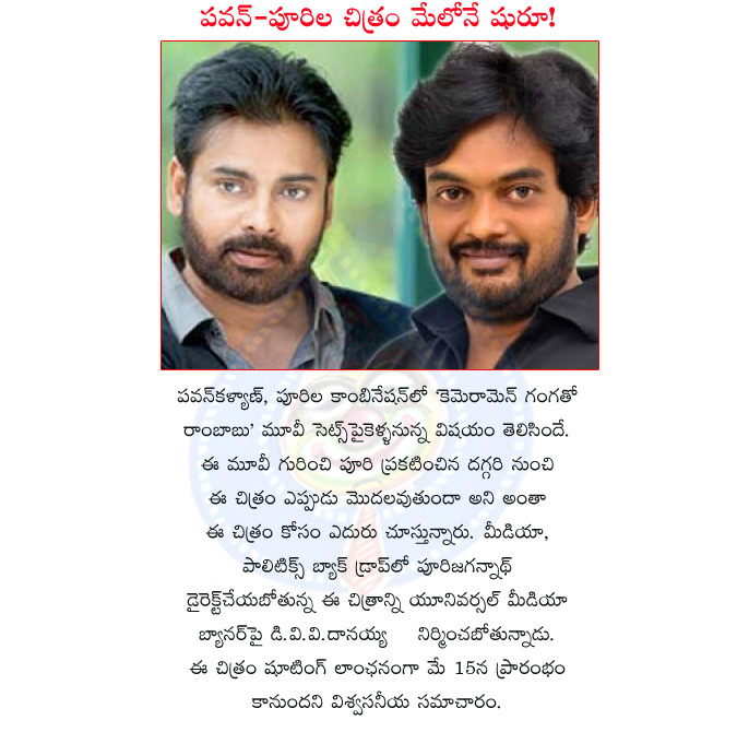 hero pawan kalyn,purijagannath,pawan with puri,pawan new movie,cameraman gangatho rambabu,producer evv danayya,universal media banners,camera man gangatho rambabu,shuiting details,pawan new movie,pawan with puri new movie details  hero pawan kalyn, purijagannath, pawan with puri, pawan new movie, cameraman gangatho rambabu, producer evv danayya, universal media banners, camera man gangatho rambabu, shuiting details, pawan new movie, pawan with puri new movie details